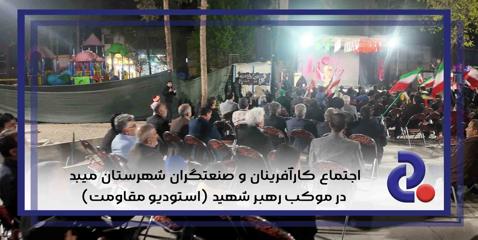 اجتماع کارآفرینان و صنعتگران شهرستان میبد در موکب رهبر شهید(استودیو مقاومت)